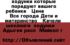 ходунки,которые порадуют вашего ребенка › Цена ­ 1 500 - Все города Дети и материнство » Качели, шезлонги, ходунки   . Адыгея респ.,Майкоп г.